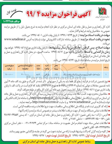 آگهی فراخوان مزایده , فراخوان مزایده اجاره نگهداری و بهره برداری پارکینگ پایانه بار