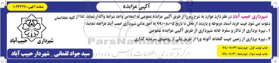 مزایده, مزایده بهره برداری از تالار و سفره خانه...
