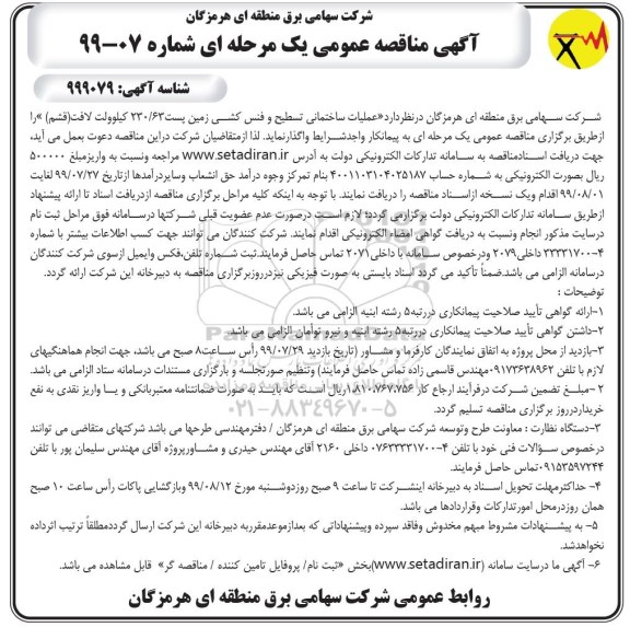 مناقصه ، مناقصه عملیات ساختمانی تسطیح و فنس کشی زمین پست 230/63 کیلوولت
