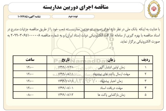 مناقصه ، مناقصه اجرای دوربین مدار بسته نوبت دوم 