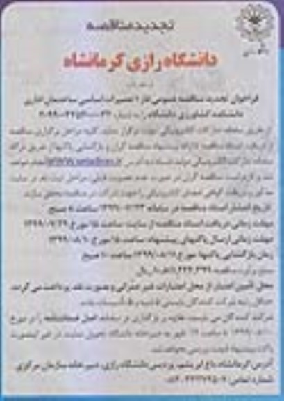تجدید مناقصه ،تجدید مناقصه عمومی فاز 1 تعمیرات اساسی ساختمان اداری