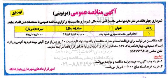 آگهی مناقصه عمومی ، مناقصه انجام امور خدمات شهری ناحیه یک 	