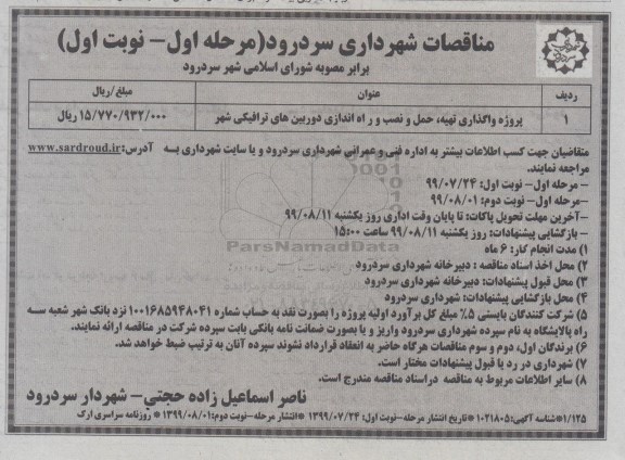 مناقصه پروژه واگذاری تهیه حمل و نصب راه اندازی دوربین های ترافیکی شهر