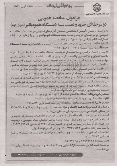 مناقصه خرید و نصب سه دستگاه دستگاه همودیالیز نوبت دوم