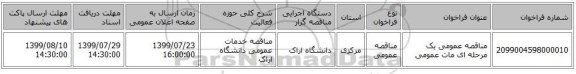 مناقصه عمومی یک مرحله ای مات عمومی