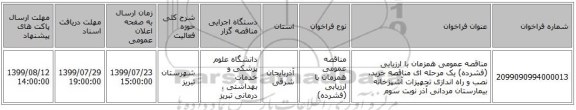 مناقصه عمومی همزمان با ارزیابی (فشرده) یک مرحله ای مناقصه خرید، نصب و راه اندازی تجهیزات آشپزخانه بیمارستان مردانی آذر نوبت سوم