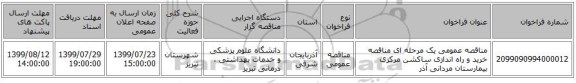 مناقصه عمومی یک مرحله ای مناقصه خرید و راه اندازی ساکشن مرکزی بیمارستان مردانی آذر