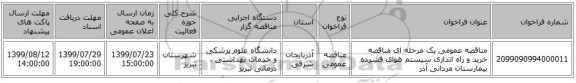 مناقصه عمومی یک مرحله ای مناقصه خرید و راه اندازی سیستم هوای فشرده بیمارستان مردانی آذر