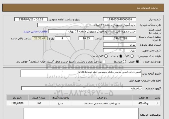 استعلام تعمیرات اساسی مدارس بانظر مهندس ناظر نوسازی1258