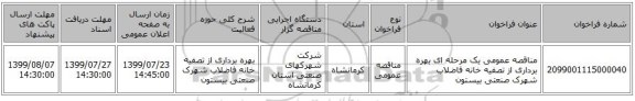 مناقصه عمومی یک مرحله ای بهره برداری از تصفیه خانه فاضلاب شهرک صنعتی بیستون