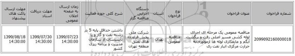 مناقصه عمومی یک مرحله ای اجرای لوله کشی مسیر اصلی رفت و برگشت آبگم و عایقکاری لوله ها ازموتورخانه حرارت مرکزی انبار نفت ری