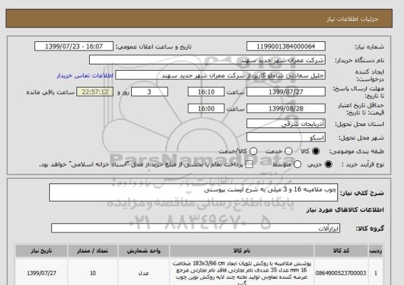 استعلام چوب ملامینه 16 و 3 میلی به شرح لیست پیوستی