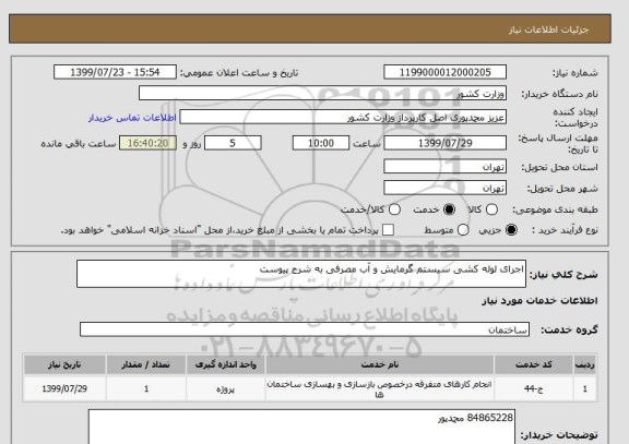استعلام اجرای لوله کشی سیستم گرمایش و آب مصرفی به شرح پیوست