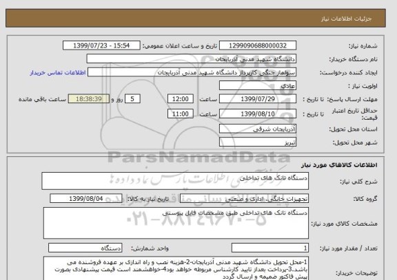 استعلام دستگاه تانک های تداخلی