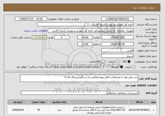 استعلام درب پلی وود با مشخصات فایل پیوست(نصب و دستگیره و یراق آلات)
