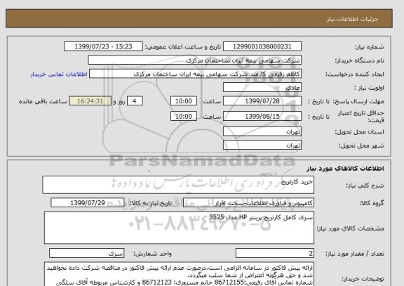 استعلام خرید کارتریج