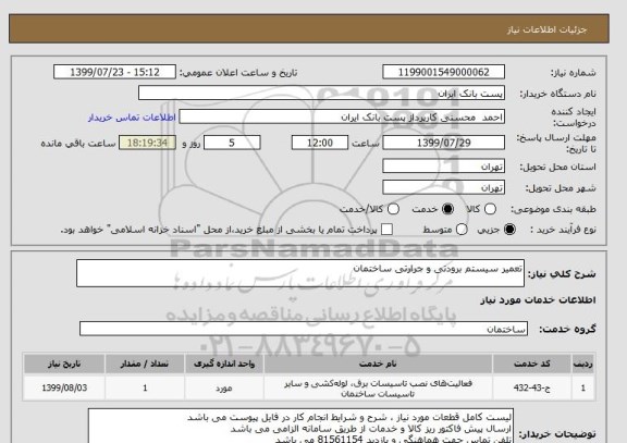 استعلام تعمیر سیستم برودتی و حرارتی ساختمان 