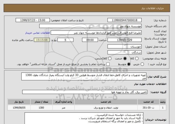 استعلام تهیه تجهیزات و اجرای کامل خط انتقال فشار متوسط هوایی 33 کیلو ولت ایستگاه پمپاژ شادگان بطول 1300 متر