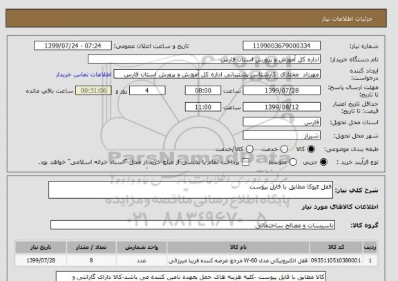 استعلام قفل zیوکا مطابق با فایل پیوست