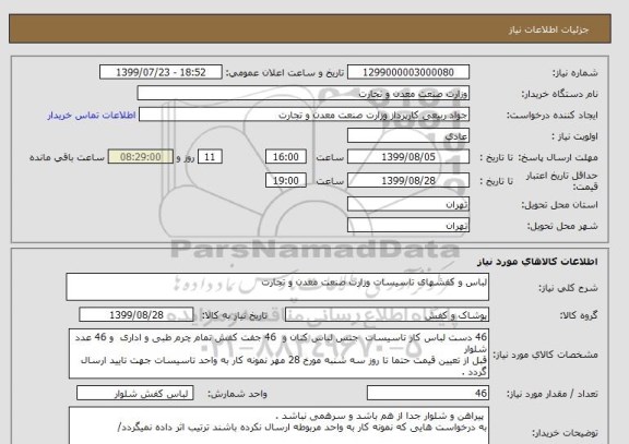 استعلام لباس و کفشهای تاسیسات وزارت صنعت معدن و تجارت