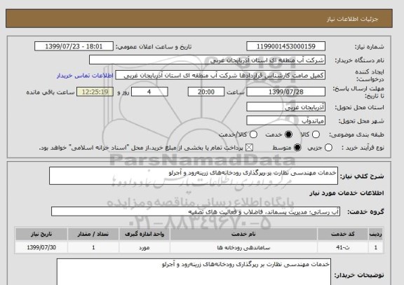استعلام خدمات مهندسی نظارت بر رپرگذاری رودخانه های   زرینه رود و آجرلو