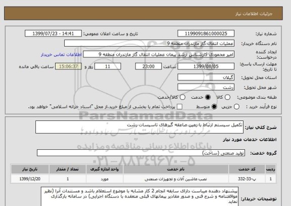 استعلام تکمیل سیستم ارتباط با زمین صاعقه گیرهای تاسیسات رشت