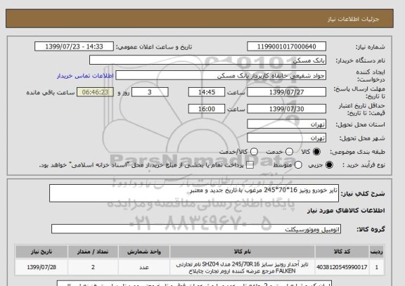 استعلام تایر خودرو رونیز 16*70*245 مرغوب با تاریخ جدید و معتبر