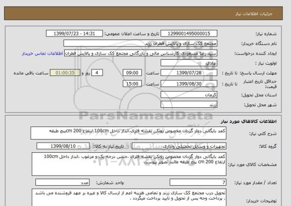 استعلام کمد بایگانی دوار گردان مخصوص زونکن نقشه فلزی،انداز داخل 100cm ارتفاع 200 cmپنج طبقه