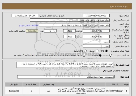 استعلام خرید و مونتاژ و نصب کانکس سیار به متراژ 6.7*4.5 به ارتفاع 3.5 بدون کف با درب PVC با استفاده از پانل ساندویج ماموت طبق لیست پیوستی.