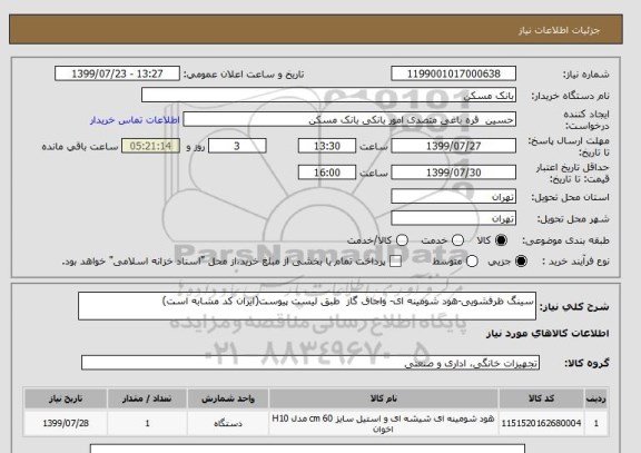 استعلام سینگ ظرفشویی-هود شومینه ای- واجاق گاز  طبق لیست پیوست(ایران کد مشابه است)