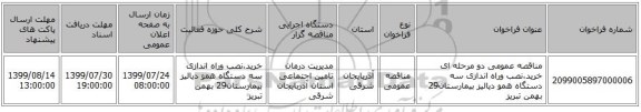 مناقصه عمومی دو مرحله ای خرید،نصب وراه اندازی سه دستگاه همو دیالیز بیمارستان29 بهمن تبریز