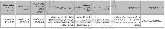 مناقصه عمومی یک مرحله ای حفظ و حراست از عرصه های منابع طبیعی استان خراسان رضوی