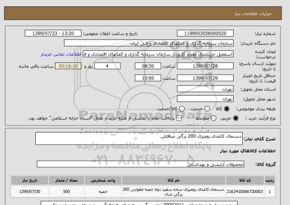 استعلام دستمال کاغذی رومیزی 200 برگی سافتلن 