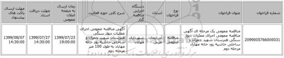 مناقصه عمومی یک مرحله ای آگهی مناقصه عمومی اجرای عملیات دیوار سنگی هنرستان شهید چمران و ساحلی حاشیه رود خانه مهاباد مرحله دوم