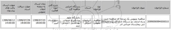 مناقصه عمومی یک مرحله ای مناقصه خرید و راه اندازی دو دستگاه تانک اکسیژن مایع  50 تنی بیمارستان مردانی اذر