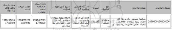 مناقصه عمومی یک مرحله ای اجرای پروژه نیروهای حفاظتی (صیانت ملی) طبق شرایط پیوستی