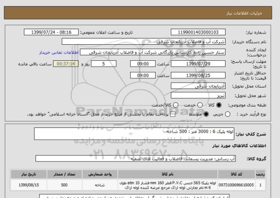 استعلام لوله پلیک 6 : 3000 متر : 500 شاخه
