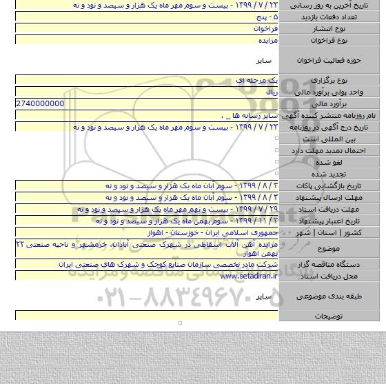 مزایده آهن آلات اسقاطی در شهرک صنعتی آبادان، خرمشهر و ناحیه صنعتی ۲۲ بهمن اهواز