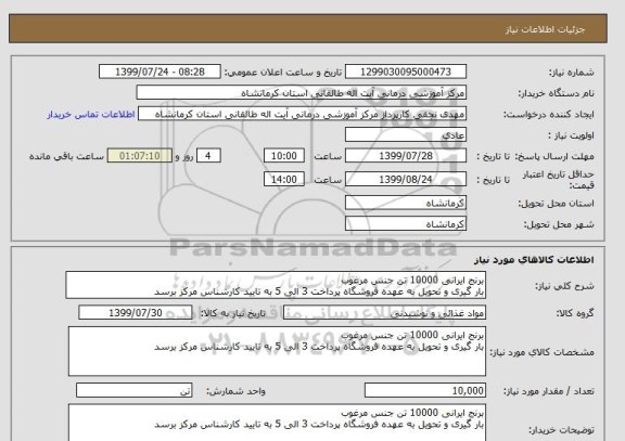 استعلام برنج ایرانی 10000 تن جنس مرغوب
بار گیری و تحویل به عهده فروشگاه پرداخت 3 الی 5 به تایید کارشناس مرکز برسد