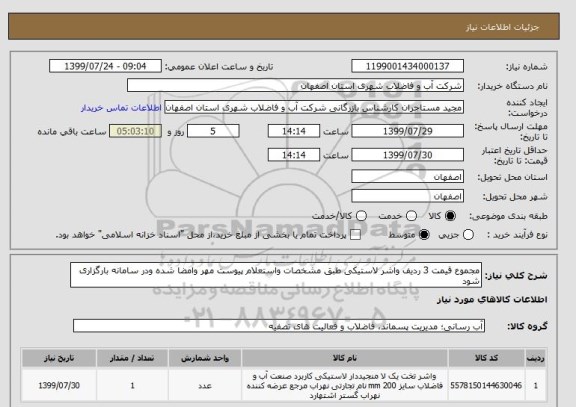 استعلام مجموع قیمت 3 ردیف واشر لاستیکی طبق مشخصات واستعلام پیوست مهر وامضا شده ودر سامانه بارگزاری شود