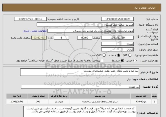 استعلام ساخت و نصب کلاف چوبی طبق مشخصات پیوست