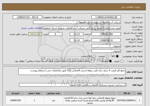 استعلام جمع کل قیمت 4 ردیف دری تکی دریچه چدنی فاضلابی C25 طبق مشخصات متن استعلام پیوست