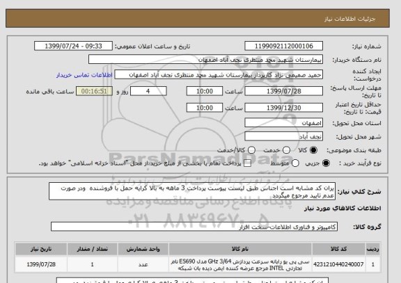 استعلام یران کد مشابه است اجناس طبق لیست پیوست پرداخت 3 ماهه به بالا کرایه حمل با فروشنده  ودر صورت عدم تایید مرجوع میگردد