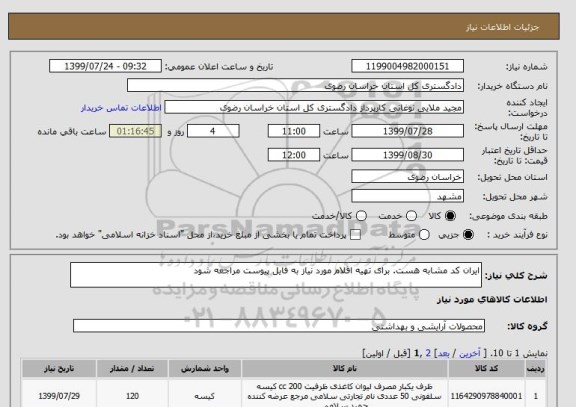 استعلام ایران کد مشابه هست. برای تهیه اقلام مورد نیاز به فایل پیوست مراجعه شود