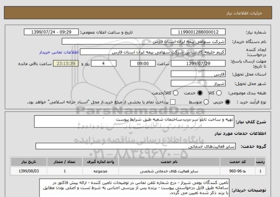 استعلام تهیه و ساخت تابلو سر درب ساختمان شعبه طبق شرایط پیوست