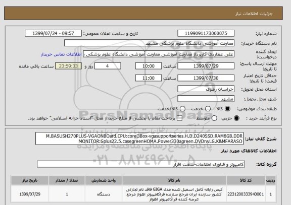 استعلام M.BASUSH270PLUS-VGAONBOard.CPU:corei3Box-vgasupportseries.H.D.D240SSD.RAM8GB.DDR MONITOR:Gplus22.5.casegreenHOMA.Power330agreen.DVDrwLG.K&MFARASO 
