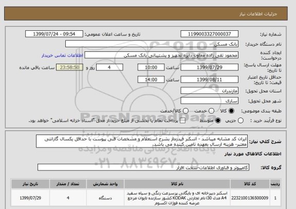 استعلام ایران کد مشابه میباشد - اسکنر فیدردار بشرح استعلام و مشخصات فنی پیوست با حداقل یکسال گارانتی معتبر- هزینه ارسال بعهده تامین کننده می باشد.