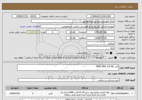 استعلام کاپ FREE RNA 1/5 ML 
