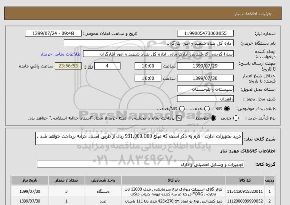 استعلام خرید تجهیزات اداری - لازم به ذکر است که مبلغ 931.000.000 ریال از طریق اسناد خزانه پرداخت خواهد شد .