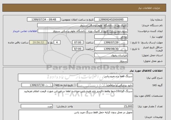 استعلام سرنگ فقط برند میبد یاس